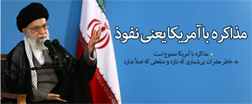 مداکره با آمریکا یعنی نفوذ