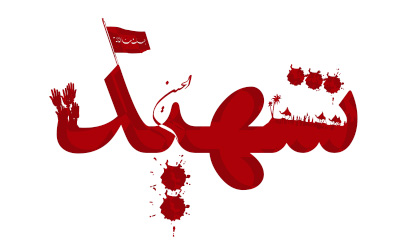 Image result for تصاویر متحرک درباره شهید