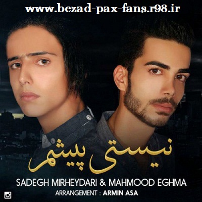 آهنگ نیستی پیشم از صادق میرحیدری و محمود اغما