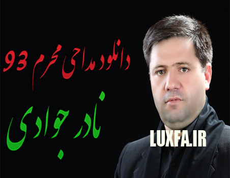 دانلود مداحی ترکی محرم 93 نادر جوادی