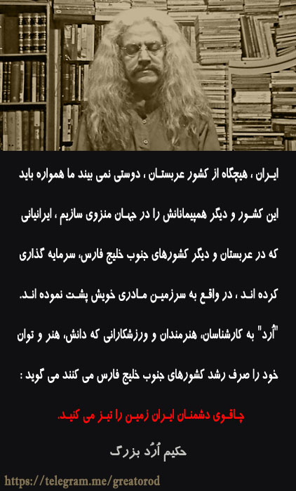 حکیم ارد بزرگ درباره عربستان سعودی می گوید ، ارد بزرگ ، نظر حکیم ارد بزرگ درباره کشور عربستان ، نظر ارد بزرگ در مورد کشور عربستان ، سخنان حکیم ارد بزرگ در مورد عربستان و امارات متحده عربی ، کشور عربستان از دیدگاه ارد بزرگ بزرگترین فیلسوف ایرانی 