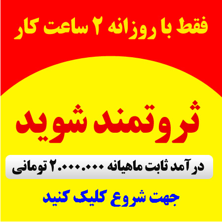 درآمد بالا از اینترنت