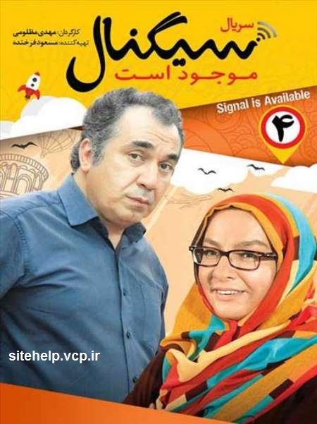 دانلود رایگان سریال جدید ایرانی سیگنال موجود است قسمت چهار 4