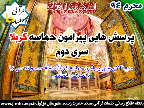 پرسش هایی پیرامون حماسه کربلا سری دوم / شماره ۱۰