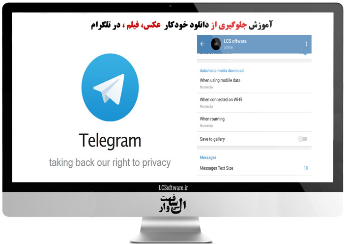 آموزش جلوگیری از دانلود خودکار در تلگرام