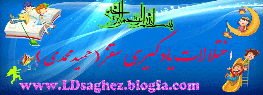    اختلالات یادگیری سقز(حمید محمدی)