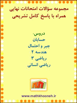 امتحانات نهایی mathkhooneh.ir