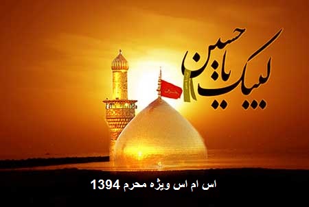 اس ام اس محرم 2015