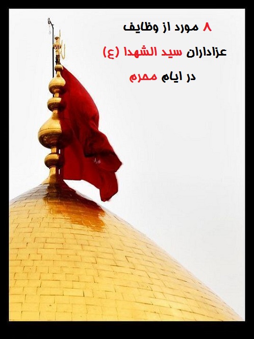 وظایف عزادار سید ال (ع) در ایام محرم وظایف عزادار سید ال (ع) در ایام محرم