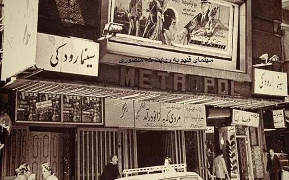 سینما متروپل ،لاله زار قدیم