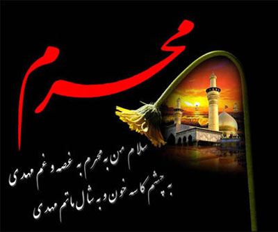 درسی که از محرّم می توان آموخت درسی که از محرّم می توان آموخت