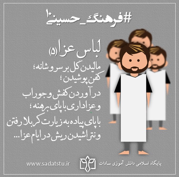 فرهنگ حسینی» پوشاک _ 10