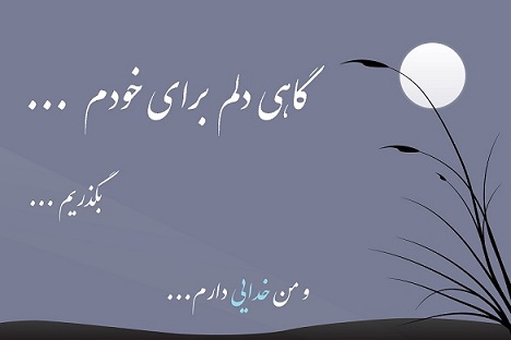 و من خدایی دارم...