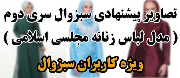 تصاویر پیشنهادی سبزوال سری دوم ( مدل لباس زنانه مجلسی اسلامی )