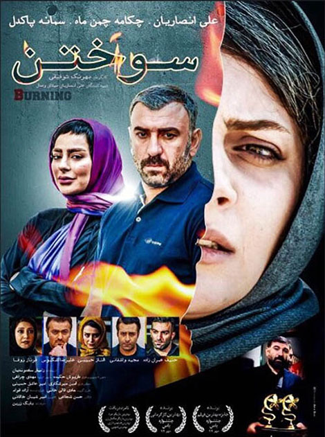 دانلود فیلم ایرانی جدید سوختن