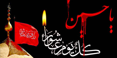 تسلیت عاشورا