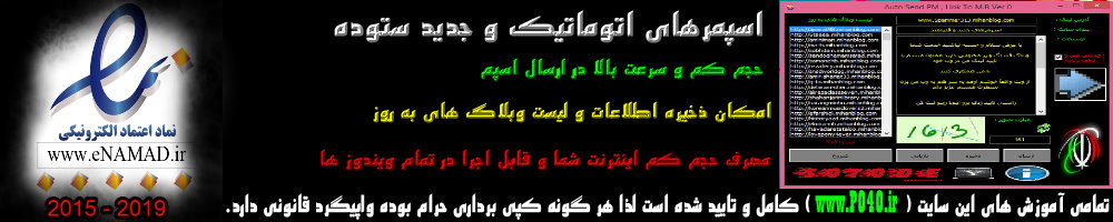 اسپمر،اسپمر ارسال لینک میهن بلاگ،اسپمر اتوماتیک،اسپمر اتوماتیک میهن بلاگ،اسپمر سالم،اسپمر جدید،خرید اسپمر،اسپمر رایگان،سورس کد اسپمر،اسپمر جدید