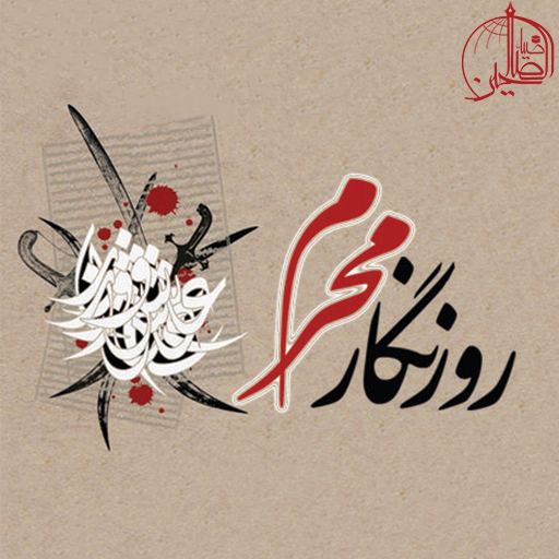 روزنگار محرم
