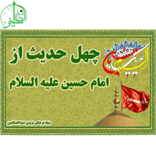 چهل حدیث