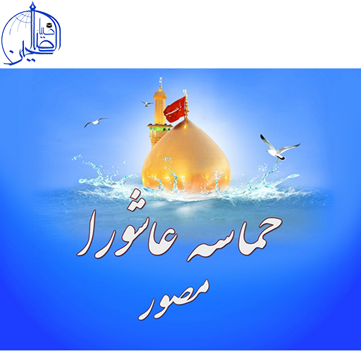 حماسه مصور