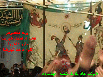 هیئت ابالفضل شهرضا