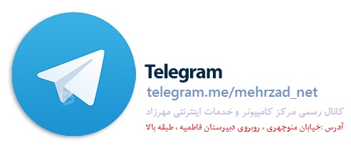 کانال رسمی مرکز کامپیوتر و خدمات اینترنتی مهرزاد