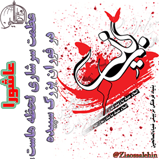 نجوا با عاشورا