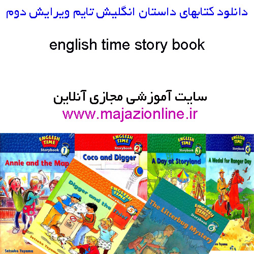 دانلود کتابهای داستان انگلیش تایم ویرایش دومenglish time story book