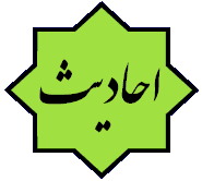 احادیث احادیث