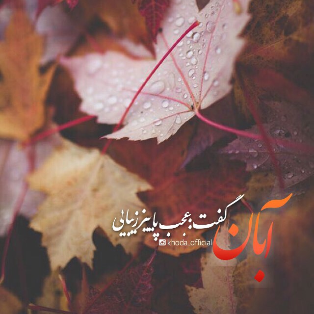 Image result for ‫لبخند پاییز‬&lrm;