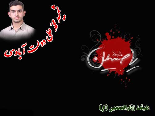 عاشورا و حسین علیه السلام در آئینه احادیث - احادیث عاشورایی – هیئت زوّارالحسین (ع)- پوسترشهید محمد علی ت آبادی