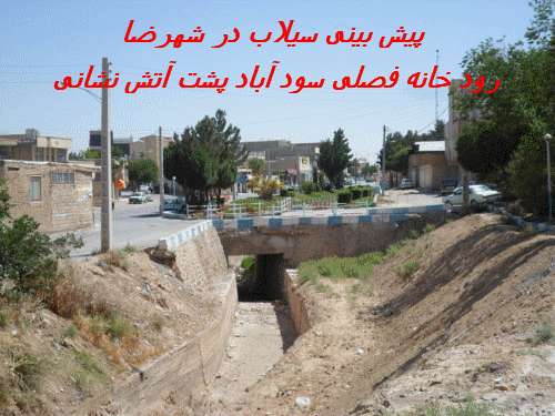 سیلاب در شهرضا