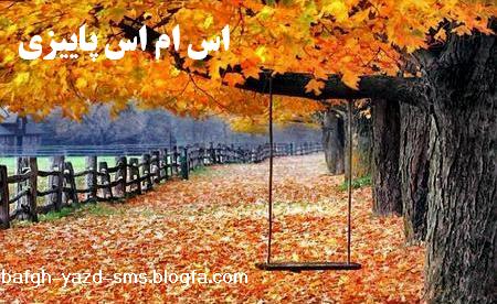مجموعه اس ام اس پاییزی