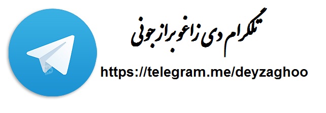 تلگرام دی زاغو برازجونی