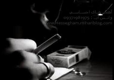سه نفریم منو قرصامو سیگار