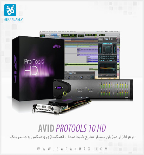 دانلود پروتولز 10 Avid Pro Tools 10 HD دانلود پروتولز 10 Avid Pro Tools 10 HD