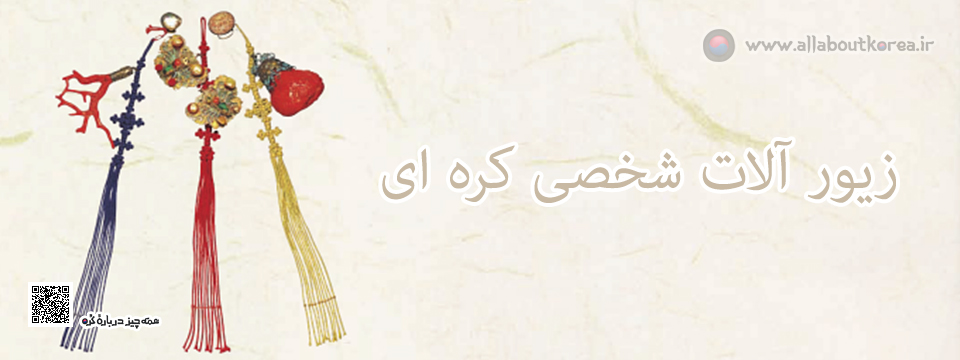 جانگ شین گو، زیورآلات شخصی کره ای