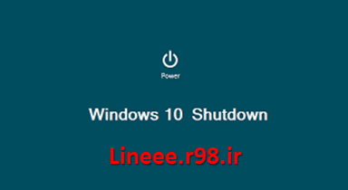 آموزش خاموش کردن ویندوز 10,Learning to shut down Windows 10,ترفند و اموزش,ترفندهای ویندوز 10,اموزش ویندوز 10,اموزش تصویری نصب کردن ویندوز 10,lineee.r98.ir,مشکلات ویندوز 10