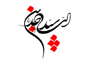 امام سجاد (ع)