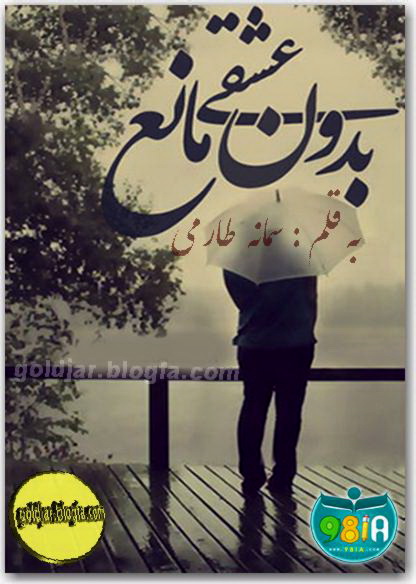 ( عشق بدون مانع )
