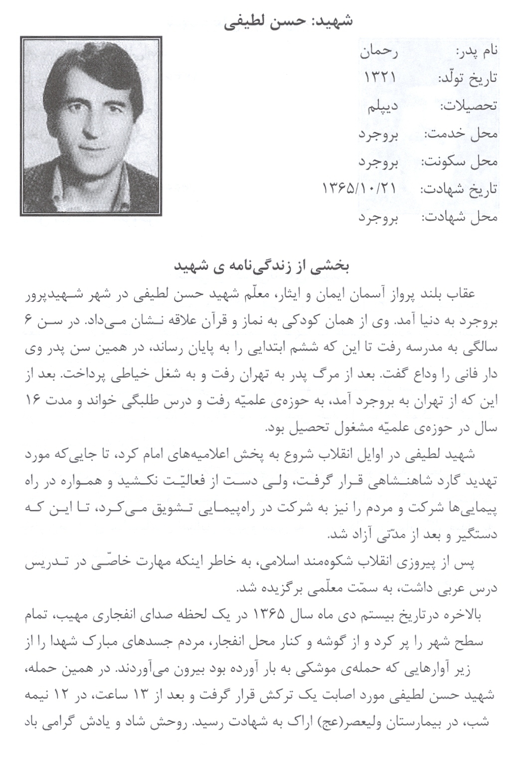  شهید حسن لطیفی