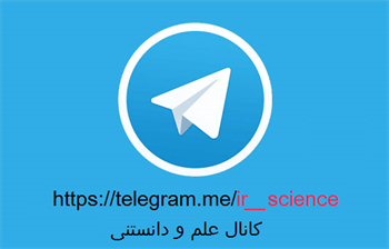 کانال علمی تلگرام
