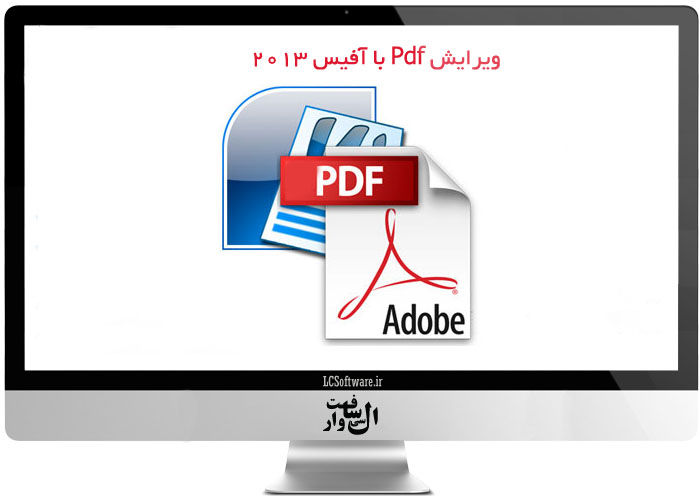 ویرایش فایل های Pdf با آفیس 2013
