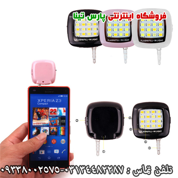 فلش سلفي موبايل