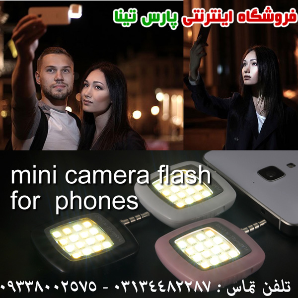 فلش سلفی موبایل