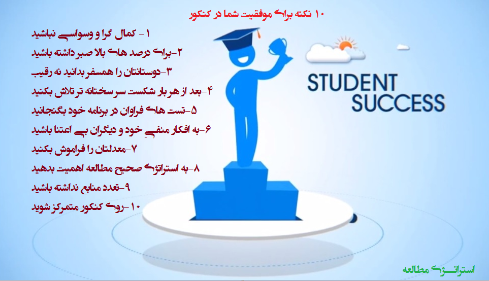موفقیت در کنکور- پورکرد