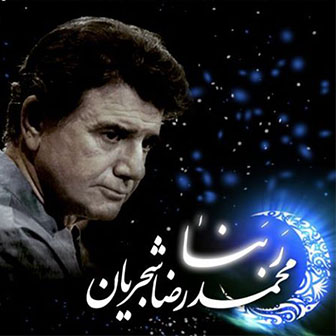 دانلود دعای ربنا با صدای استاد شجریان