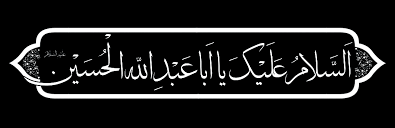 سلام بر محرم