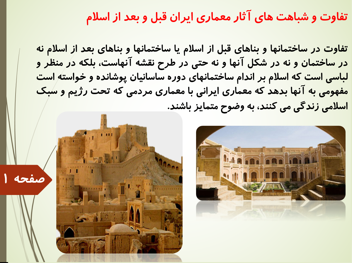 تفاوت و شباهت های آثار معماری ایران قبل و بعد از اسلام