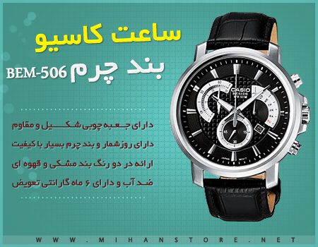 فروش ویژه ساعت کاسیو بند چرم - مدل BEM-506